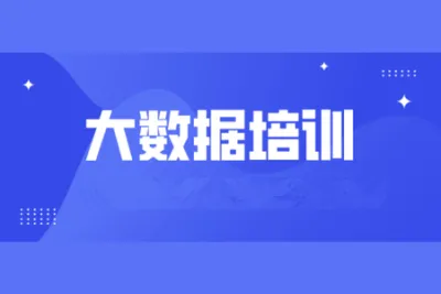 大数据安全技术进阶<em>培训</em>班