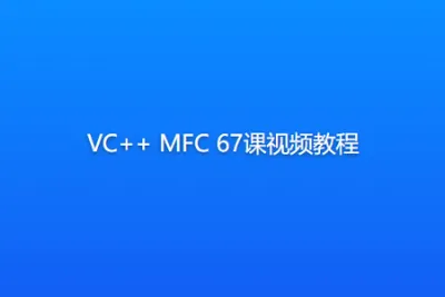 VC++ MFC 67课<em>视频教程</em>
