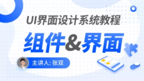 UI界面设计教程:组件、页面 | 完结