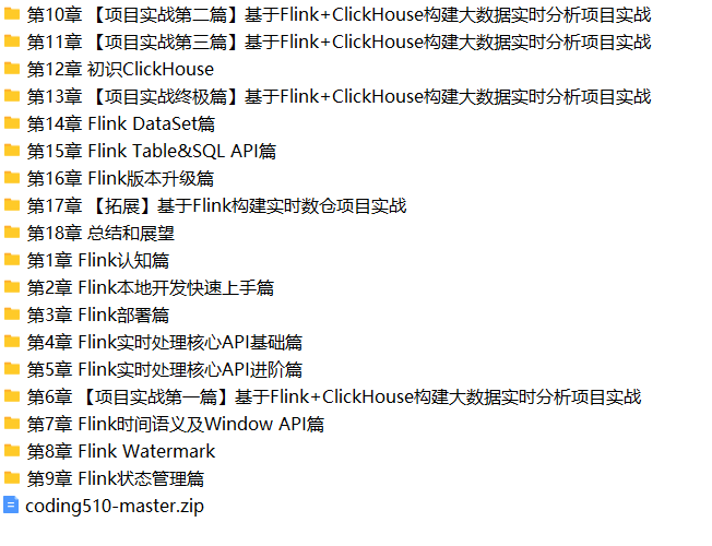 Flink+ClickHouse 玩转企业级实时大数据开发,助你实现弯道超车 | 完结