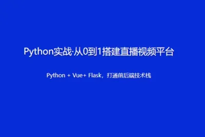 <em>Python</em>实战·从0到1搭建直播<em>视频</em>平台 | 更新至18讲