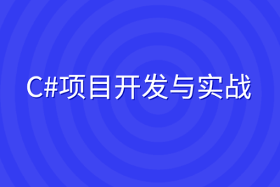 C#<em>项目</em>开发与<em>实战</em>