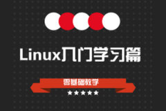 Linux零基础入门学习视频教程(centos7版本) | 完结