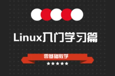 Linux零基础入门学习视频<em>教程</em>(centos7版本) | 完结