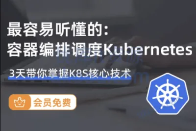 小滴 新版容器编排k8s<em>最佳</em>实践kubernetes+Rancher2.x 第一季 | 完结