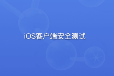 安全牛-<em>iOS</em>客户端安全测试