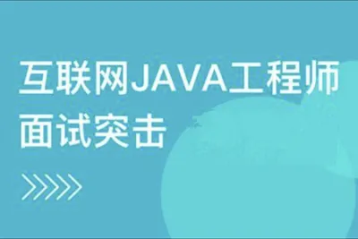 互联网<em>Java</em>工程师面试突击三季全
