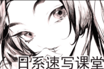 rosele日系速写<em>课</em>