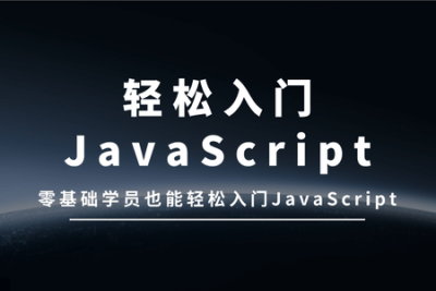 华杉科技最新JavaScript零基础<em>入门教程</em>