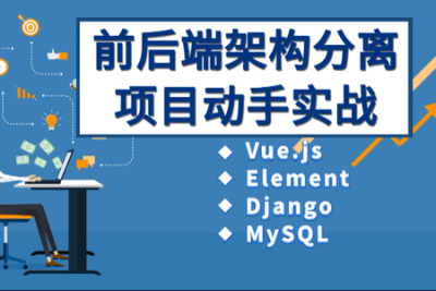 Vue、Django前后端分离项目实战：学生管理系统V4.0