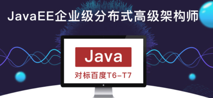 开课吧-JavaEE企业级分布式高级架构师(18期)| 完结