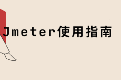 Jmeter-使用指南