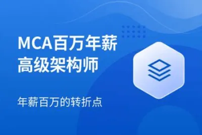 2023<em>年</em>马士兵MCA架构师【VIP直播课】