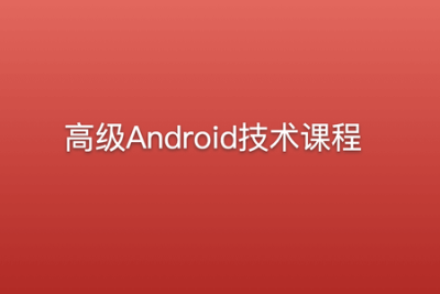 高级<em>Android</em>技术课程