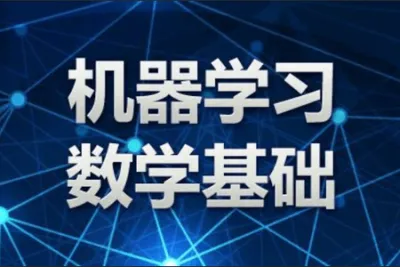 <em>入门</em>机器学习必备<em>的</em>数学基础