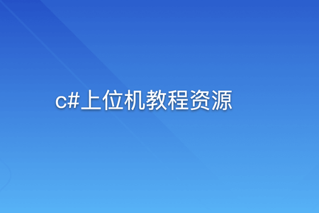 c#上位机教程资源