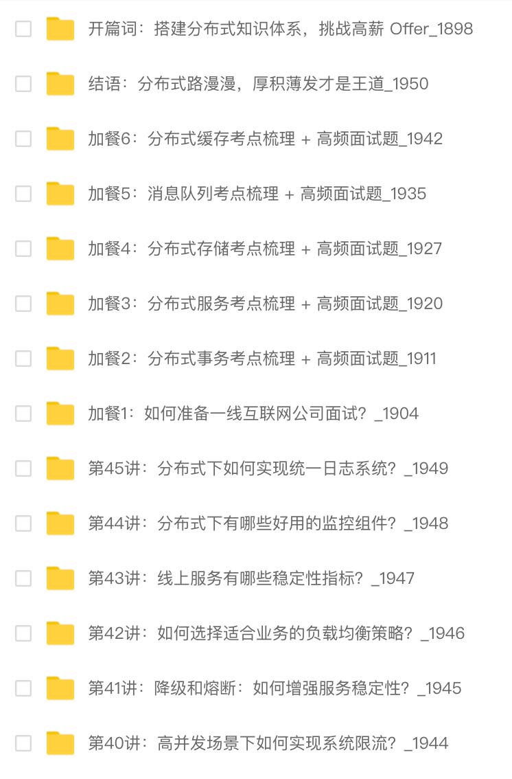 分布式技术原理与实战45讲 | 完结
