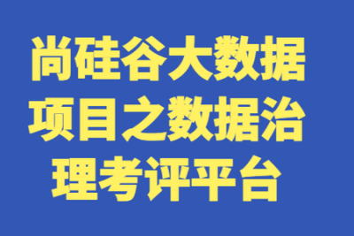 尚硅谷<em>大数据</em>项目之<em>数据</em>治理考评平台