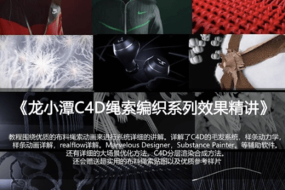 龙小潭C4<em>D</em>绳索编织系列教程精讲