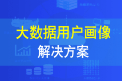大数据用户画像解决方案 | 完结