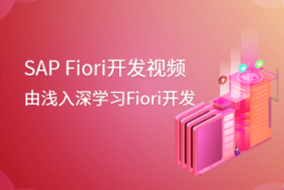 SAP Fiori开发<em>视频</em>教程–由浅入深<em>学习</em>Fiori开发 | 完结