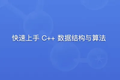 快速上手 C++ <em>数据结构</em>与算法 | 更新完结
