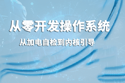 从零开发<em>操作系统</em>