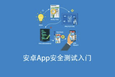 <em>安</em><em>卓</em>App安全测试入门