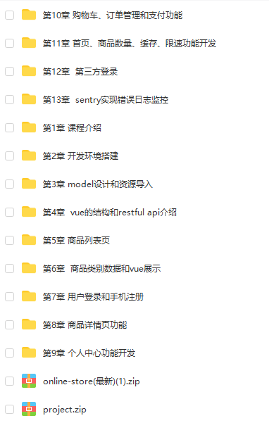 Vue+Django REST framework 打造生鲜电商项目 | 完结