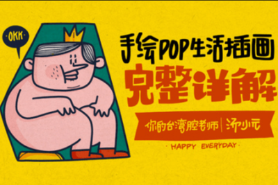 趣味实用<em>手绘</em>POP插画_汤小元