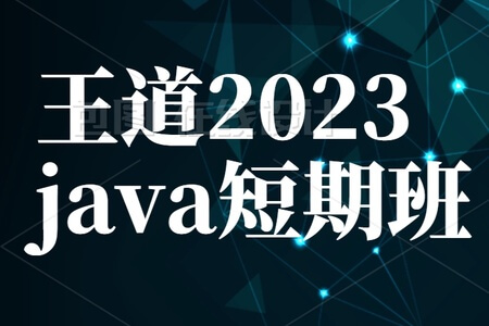 王道2023java短期班 | Java短期培训课程资源 - 22java与23java完整目录_51学堂