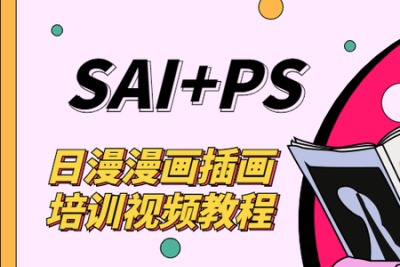 日漫漫画插画培训 艾尔日系漫画<em>教程</em> sai+ps<em>基础教程</em>