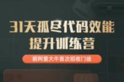 开课吧-孤尽训练营002期—T31购票+抢票系统|2022年|重磅首发|完结