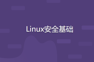 <em>Linux</em>安全基础