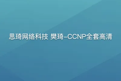 思琦网络科技 樊琦-CCNP全套高清
