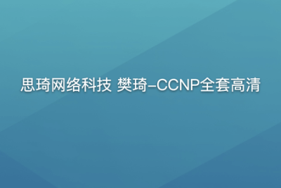 思琦网络科技 樊琦-CCNP<em>全套</em>高清