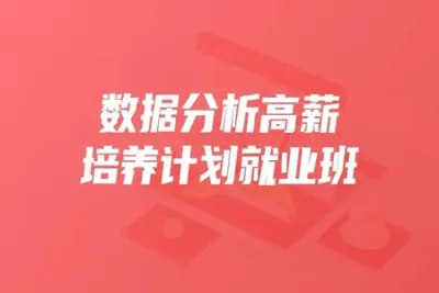 开课吧-数据分析高薪培养计划就业班25期|2021<em>年</em>|重磅首发|完结