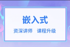 华清远见 嵌入式软件