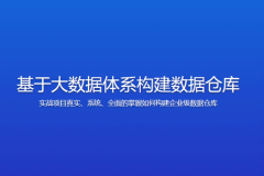 大讲台 基于大数据体系构建数据仓库
