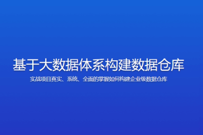 大讲台 基于<em>大数据</em>体系构建<em>数据</em>仓库