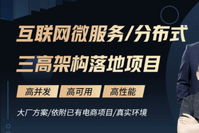 马士兵 互联网<em>微服务</em>分布式三高架构落地项目 | 3章