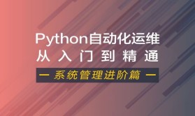 Python自动化运维视频课程(系统管理进阶篇)| 完结