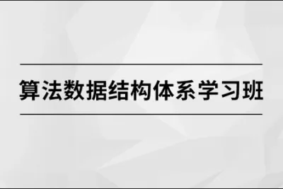 马士兵 算法<em>数据结构</em>体系学习班