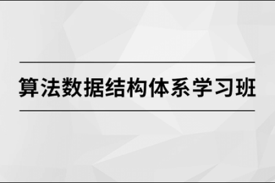 马士兵 算法数据结构体系学习班