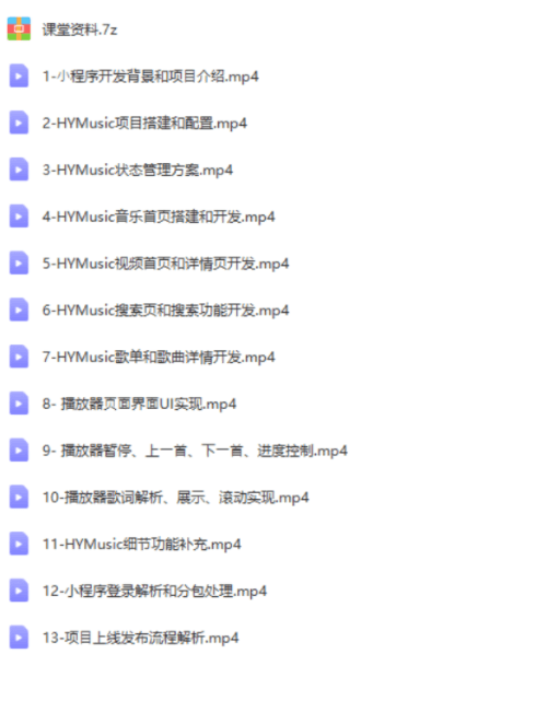 小程序音乐项目开发实战-大神coderwhy新课 | 更新完结