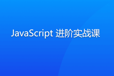 <em>JavaScript</em> 进阶实战课 | 更新完结