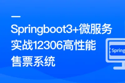 新版Springboot3.0打造能落地的高并发仿12306售票系统 | 更新完结