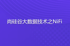 尚硅谷大数据技术之NiFi