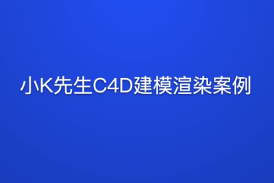 小K先生C4<em>D</em>建模渲染案例