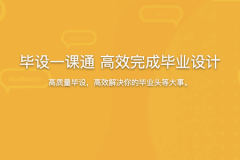 毕设一课通 高效完成毕业设计（选题毕设论文答辩）